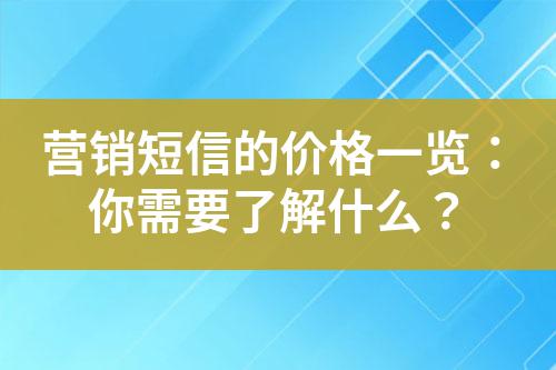 營銷短信的價格一覽:你需要了解什么?