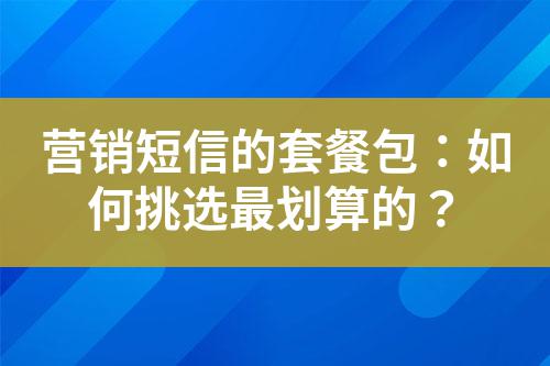 營銷短信的套餐包：如何挑選最劃算的？
