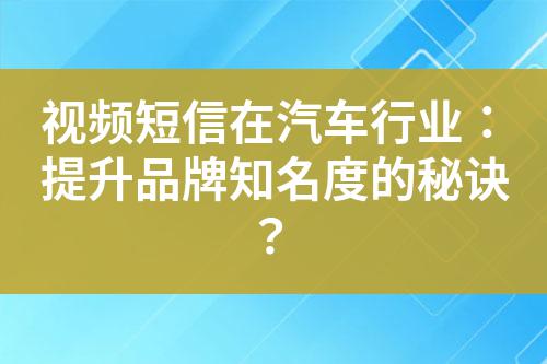 視頻短信在汽車行業(yè):提升品牌知名度的秘訣?