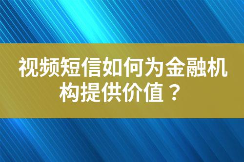視頻短信如何為金融機構提供價值?