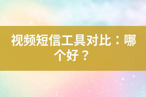 視頻短信工具對比：哪個(gè)好？