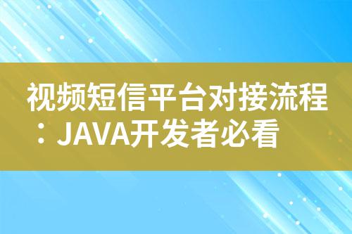 視頻短信平臺對接流程:JAVA開發者必看