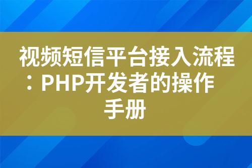 視頻短信平臺接入流程:PHP開發者的操作手冊