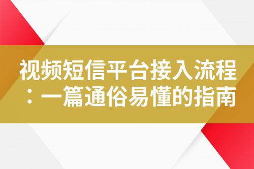 視頻短信平臺接入流程:一篇通俗易懂的指南