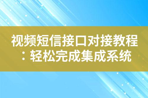 視頻短信接口對接教程:輕松完成集成系統
