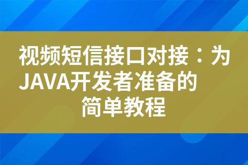 視頻短信接口對接:為JAVA開發者準備的簡單教程
