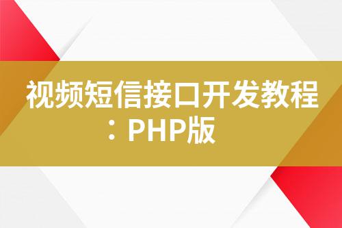 視頻短信接口開發(fā)教程:PHP版