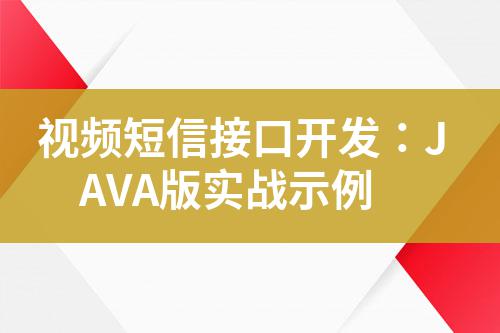 視頻短信接口開發:JAVA版實戰示例