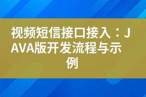 視頻短信接口接入:JAVA版開發流程與示例