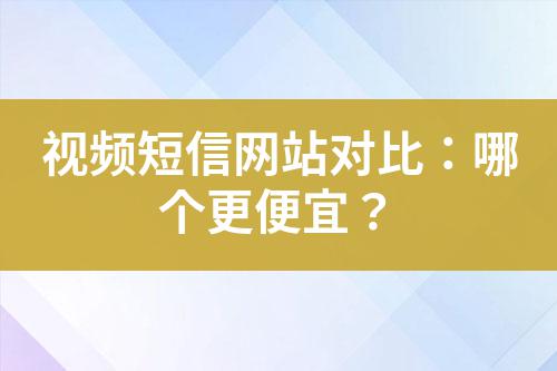 視頻短信網站對比:哪個更便宜?