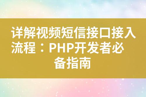 詳解視頻短信接口接入流程:PHP開發者必備指南