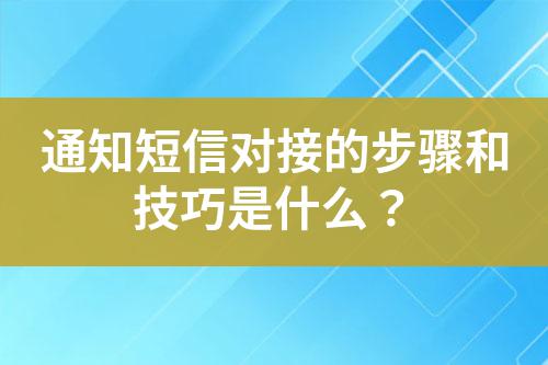 通知短信對(duì)接的步驟和技巧是什么？
