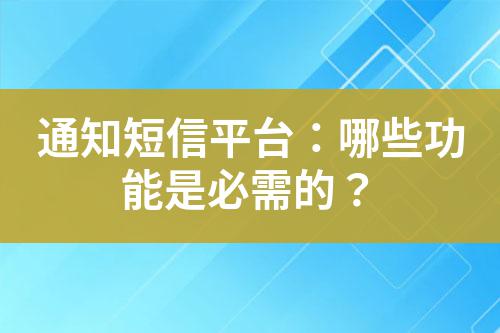 通知短信平臺:哪些功能是必需的?