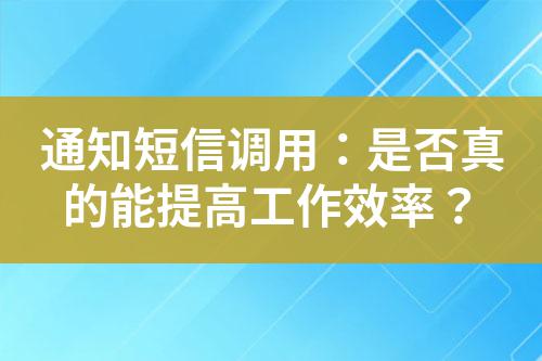 通知短信調用：是否真的能提高工作效率？