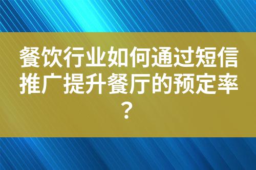 餐飲行業如何通過短信推廣提升餐廳的預定率？