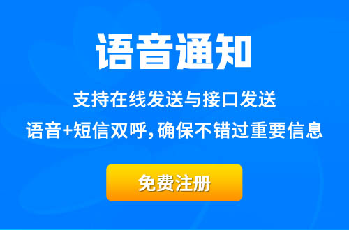 語音通知平臺